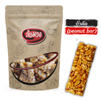 ราคา ถั่วตัด peanut bar by ล้อมวง RomWong ขนมถั่วตัด ถั่วตัดพม่า ถั่วตัดโรยงา peanut brittle ขนม (21491871476)