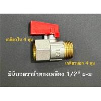 ราคา มินิบอลวาล์วทองเหลือง 1 2 ผ ม (21427408230)