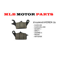 ราคา ผ้าเบรคหน้า HONDA รุ่น CLICK I SCOOPYI SPAZY I ZOOMER X MOOVE AIR BLADE (21748558116)