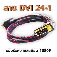 ราคา สายจอDVI 24 1 male male สายDVI to DVI 24 1 ผู้ ผู้ ความยาว 1 5 เมตร ใช้เสียบการ์ดจอ จอภาพ ได้ทั้ง24 1 และ24 5 (21249867575)