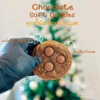 ราคา Chocolate Soft Cookies คุกกี้นิ่มช็อกโกแลต ขั้นต่ำ 4 ชิ้น สามารถคละ Soft Cookies ได้ทั้งร้าน (21370341486)