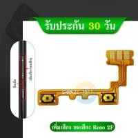 ราคา แพรปุ่ม เพิ่มเสียง ลดเสียง Oppo Reno2f แพรเพิ่มเสียง ลดเสียง สวิตแพร Volum Oppo Reno2f (12268120049)