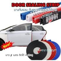 ราคา ยางกัน กระแทกขอบประตูรถยนต์ ยางขอบประตูรถ เส้นตัดขอบประตู 10 เมตร (6700210603)