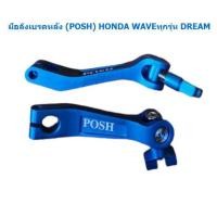 ราคา มือลิงเบรคหลัง P O S H ใส่ HONDA WAVE ทุกรุ่น DREAM SONIC DASH LS มือลิงหลังพอช มือลิงเวฟ มือลิงแต่งHONDA (20087336082)
