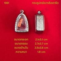 ราคา กรอบพระ ตลับพระสแตนเลสลายไทย รูปทรงรูปหล่อ หลังเตารีด (21286339129)