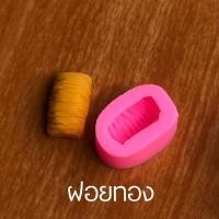 ราคา แม่พิมพ์ขนมไทยมงคล 9 แบบ ทองหยิบ ทองหยอด ทำวุ้น อาลัว ลูกชุบ (21389593101)