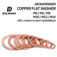 ราคา 10 ชิ้น แหวนรองน็อตน้ำมันเครื่อง แหวนทองแดง แหวนน้ำมัน แหวนอีแปะ ทองแดง น้ำมันเครื่อง M5 M6 M8 M9 M10 M12 M14 GB97 COPPER FLAT WASHER DELWAKI (21192214582)
