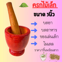 ราคา ครกไม้เล็ก ขนาด 3นิ้ว พร้อมสาก ใช้ บดยา บดอาหาร ครก ของเล่นเด็ก เครื่องประดับ ตกแต่ง ครกเด็กเล่น โมเดล ตั้งโชว์ เก๋ๆ (21498977742)