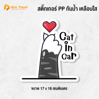 ราคา สติ๊กเกอร์ ติดรถ Cat in Car สติ๊กเกอร์น้องแมวเหมียว กันน้ำ ไม่ละลาย ฉีกขาดยาก และทนแดด (21253113727)