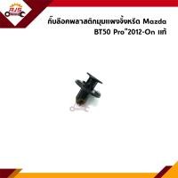 ราคา แท้ กิ๊บพลาสติกปิดมุมแผงจิ้งหรีด กิ๊บฝาปิดข้างแผงจิ้งหรีด Mazda BT50 Pro 2012 On (21737001093)