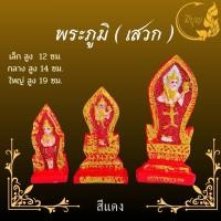 ราคา พระภูมิ พระชัยมงคล พระภูมิเจ้าที่ สำหรับบูชา ตั้งศาลเจ้าที่ ศาลพระภูมิ และศาลบูชาอื่นๆ มีขนาด เล็ก กลาง ใหญ่ (21279318891)