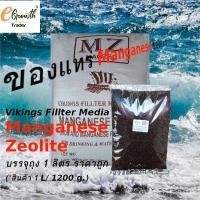 ราคา สารกรองน้ำ แมงกานีส ซีโอไลท์ Manganese Zeolite Band Vikings แบ่งขาย บรรจุถุง 1 ลิตร 1 L 1200 g (21243392798)