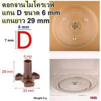 ราคา อะไหล่ ขาวางจาน ไมโครเวฟ อะไหล่ไมโครเวฟ ดอกหมุนจานไมโครเวฟ ขาจานไมโครเวฟ microwave oven จานไมโครเวฟ แกนจานไมโครเวฟ hug hugcamp (21218052542)