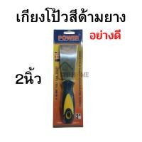 ราคา เกียงโป๊วสี ด้ามยาง อย่างดี POWER ขนาด2นิ้ว 3นิ้ว 4นิ้ว 5นิ้ว 6นิ้ว สแตนเลสแท้ หนา ทนทาน (17478839698)