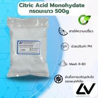 ราคา กรดซิตริก กรดมะนาว Citric Acid Monohydrate 500g (21502916195)