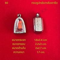 ราคา กรอบพระ ตลับพระสแตนเลสลายไทย รูปทรงรูปหล่อ หลังเตารีด (21286339130)