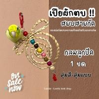 ราคา ของเล่นนก โมบายเปียผักตบชวาธรรมชาติ ของเล่นจากผักตบชวา ของตกแต่งกรงนก ฟอพัส หงส์หยก ค็อกคาเทล ของเล่นกัดแทะสำหรับนกแก้ว (18953044525)