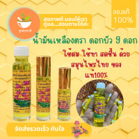 ราคา น้ำมันเหลือง ดอกบัว 9 ดอก (21064677335)