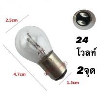 ราคา ไฟ 24v 2 จุด 1 จุด หลอดธรรมดา ราคาโรงงาน ราคาต่อ 1 ชิ้น (16847491969)