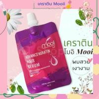 ราคา เคราติน โมอิ mooii เคราตินบำรุงผม เซรั่มรุงผม กลิ่นหอม ใช้แล้วไม่ต้องล้างออก (21734544349)