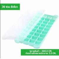 ราคา แม่พิมพ์น้ำแข็ง ถาดน้ำแข็ง ที่ทำน้ำแข็ง ถาดน้ำแข็งซิลิโคน ซิลิโคนทำน้ำแข็ง ถาดซิลิโคน บล็อคซิลิโคน มีฝาปิด 24 36 ช่อง (21504286873)