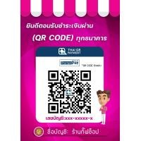 ราคา ป้ายสแกนชำระเงินผ่าน QR code แบบเคลือบแข็ง (17289630022)
