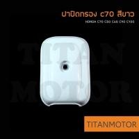 ราคา HONDA ฝากรอง ฝาปิดหม้อกรอง ฝาปิดกรอง c70 c50 c65 c90 c100 c700 c900 สีดำ Titanmotorshop (14504999342)