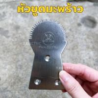 ราคา หัวขูดมะพร้าวสแตนเลส อะไหล่ใบมีดเปลี่ยนหัวกระต่ายขูดมะพร้าว ที่ขูดมะพร้าวแบบฝอย มีรูสำหรับยึดน็อต (21652372015)