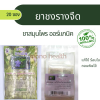 ราคา ชาชงรางจืด ปฐมอโศก ชาปฐมอโศกขนาดบรรจุ 20 ซองชา (17390588173)