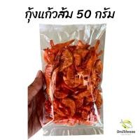ราคา กุ้งแก้วอบกรอบ กุ้งเสียบ กุ้งแก้ว พร้อมทาน กุ้งแก้วส้ม ฮาลาล (21644479380)