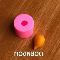 ราคา แม่พิมพ์ขนมไทยมงคล 9 แบบ ทองหยิบ ทองหยอด ทำวุ้น อาลัว ลูกชุบ (21389574119)