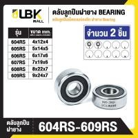 ราคา ชุด 2 ตัว ตลับลูกปืนเม็ดกลมร่องลึก ฝายาง BEARINGS 604RS 605RS 606RS 607RS 608RS 609RS พร้อมส่ง LBKMall (21462269348)