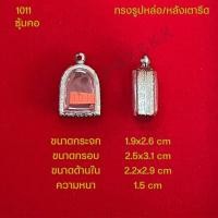 ราคา กรอบพระ ตลับพระสแตนเลสลายไทย รูปทรงรูปหล่อ หลังเตารีด (21286339121)