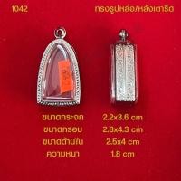 ราคา กรอบพระ ตลับพระสแตนเลสลายไทย รูปทรงรูปหล่อ หลังเตารีด (21286339119)