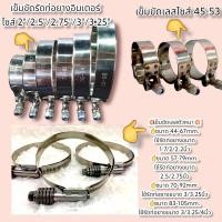 ราคา เข็มขัดรัดท่อยางอินเตอร์ ไซส์ 2 2 5 2 75 3 3 25 เข็มขัดเลสไซส์ 45 53 (16421191477)