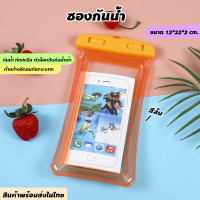 ราคา ซองกันน้ำมือถือ แบบใส พร้อมสาย เรืองแสง ซองใส่โทรศัพท์กันน้ำ ทัชสกรีนได้ กระเป๋ากันน้ำ ซองกันน้ำโทรศัพท์ สงกรานต์ ซองกันน้ำ กันน้ำ (21433364157)