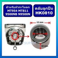 ราคา ลูกปืนเข็ม HK0810 ลูกปืนหัวกระโหลก MT954 9500N 9500NB N9500N MT811 ลูกปืนเข็มขนาด 8x12x10 mm ลูกปืนเข็ม MT954 MT811 (15722170316)