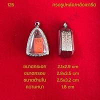 ราคา กรอบพระ ตลับพระสแตนเลสลายไทย รูปทรงรูปหล่อ หลังเตารีด (21286339126)
