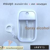 ราคา ขวดสเปรย์แอลกอฮอล์ ฝาหมุน 50ml พร้อมเคสซิลิโคน สเปรย์แอลกอฮอล์ แอลกอฮอล์ล้างมือ (17552765950)