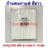 ราคา ก้านกาแฟพลาสติก ก้านคนกาแฟร้อน หลอดกาแฟร้อน หลอดกาแฟ บรรจุ200เส้น แพ็ค (5880980051)