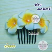 ราคา หวีสับ หวีสับดอกไม้ ดอกลีลาวดี ดอกโพม มีมุก ดอกไม้ประดับผม พร้อมส่ง (21062169146)