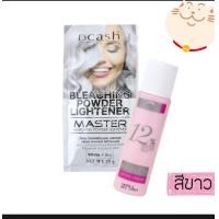 ราคา ผงฟอกสีผม เปลี่ยนสีผม สีสว่าง Dcash r ดีแคช มาสเตอร์ บลีชชิ่ง พาวเดอร์ สีขาว สีทอง (21585721298)