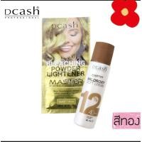 ราคา ผงฟอกสีผม เปลี่ยนสีผม สีสว่าง Dcash แคช มาสเตอร์ บลีชชิ่ง พาวเดอร์ สีขาว สีทอง (21585467392)