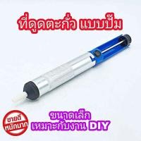 ราคา ที่ดูดตะกั่ว แบบปั๊ม สุญญากาศ ขนาดเล็ก พกพาได้ บัดกรี Soldering Removal ตัวช่วย ตัวดูดตะกั่ว (16322031459)