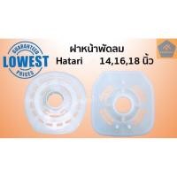 ราคา กะโหลกหน้า ฮาตาริ Hatari ฝาหน้าพัดลม141618 นิ้ว ใช้กับพัดลมฮาตาริ ฝาหน้า กะโหลก อะไหล่พัดลม (5263392257)