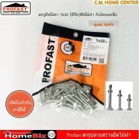 ราคา Profast สกรูปลายสว่าน 7x32มม ยึดไม้ฝากับโครงเหล็ก มีปีก สกรูไม้ฝา สกรูยึดไม้ฝา สกรูมีปีก สกรูปลายว่าน ห่อละ 50ตัว (1721062188)