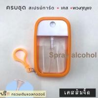 ราคา ขวดสเปรย์แอลกอฮอล์ ฝาหมุน 50ml พร้อมเคสซิลิโคน สเปรย์แอลกอฮอล์ แอลกอฮอล์ล้างมือ (17552765948)