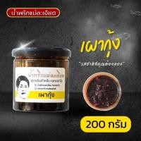 ราคา น้ำพริก เผากุ้ง แบบกระปุก 200 G (21496463480)