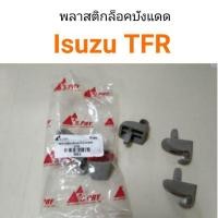 ราคา HPA พลาสติกล๊อคที่บังแดด Isuzu TFR อะไหล่รถยนต์ ของใหม่ (21431350856)