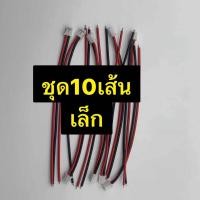 ราคา แจ็คสายไฟแดงดำ 2พิน เล็ก ชุดละ10เส้น (21521206237)
